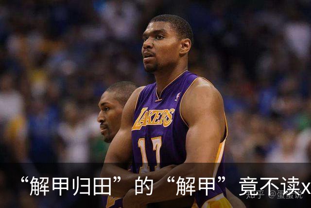“解甲归田”的“解甲”竟不读xiè jiǎ？我出过丑，现在记住了!