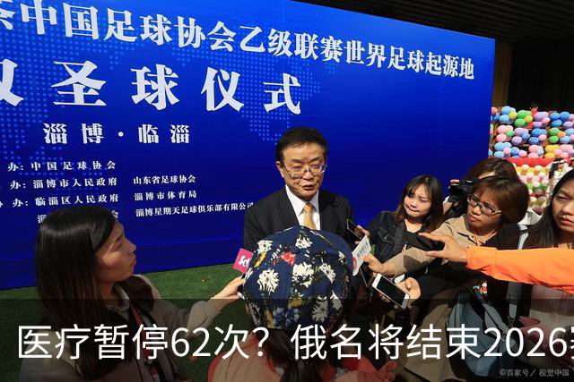 医疗暂停62次？俄名将结束2026赛季
