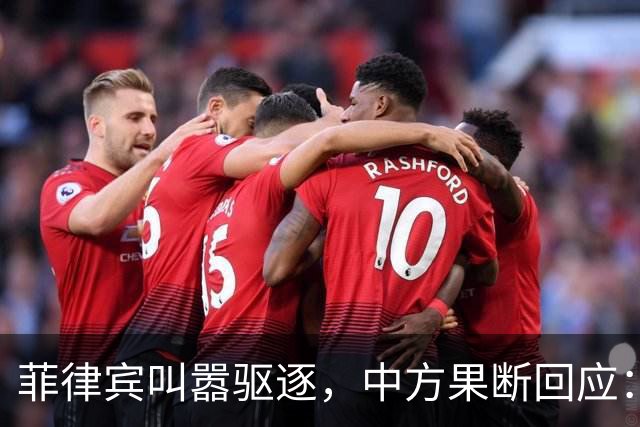 菲律宾叫嚣驱逐，中方果断回应：真想采取行动就尽快
