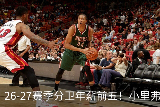 26-27赛季分卫年薪前五！小里弗斯上榜，爱德华兹仅第四