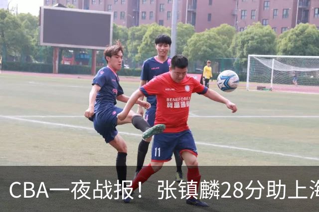 CBA一夜战报！张镇麟28分助上海两连胜，深圳外援单节6记三分救主